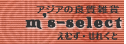 アジアンセレクトショップ　m's-select（えむずせれくと）